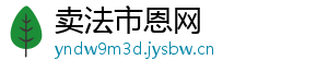 卖法市恩网_分享热门信息